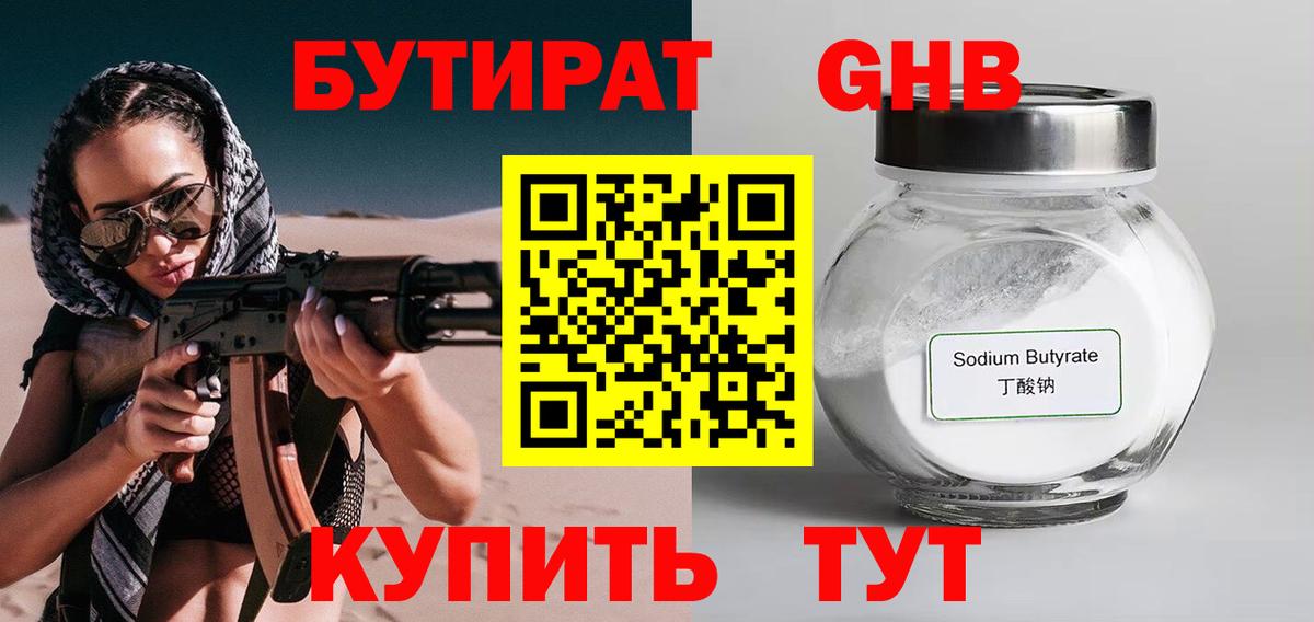 БУТИРАТ GHB Лабинск
