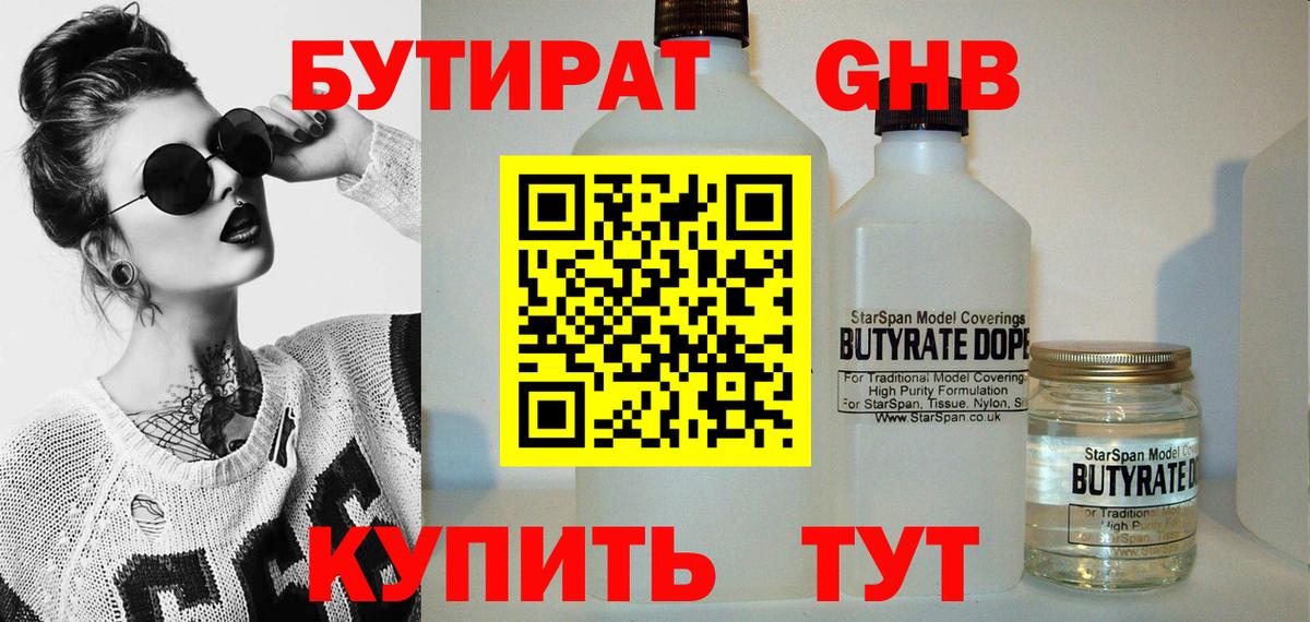 БУТИРАТ GHB  Вход с VPN  Лабинск 